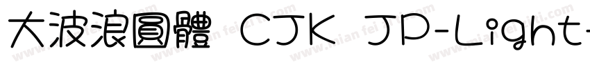 大波浪圓體 CJK JP-Light字体转换